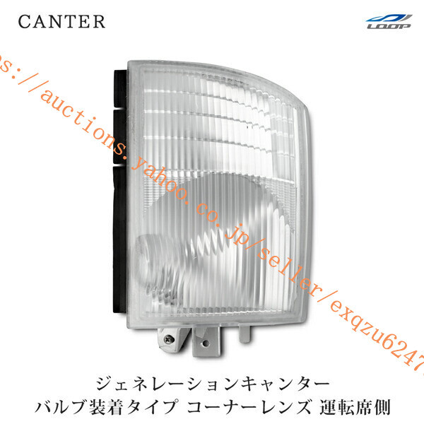 三菱ふそう ジェネレーションキャンター コーナーレンズ バルブ付きタイプ 運転席側 H14.7~H22.10 ca-013r拍卖