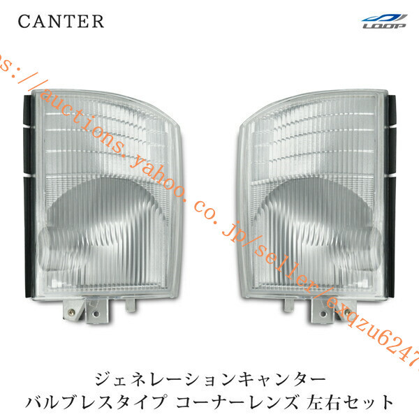 三菱ふそう ジェネレーションキャンター コーナーレンズ バルブレスタイプ 左右セット H14.7~H22.10ca-012拍卖