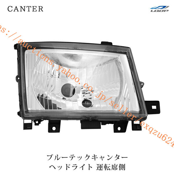 三菱ふそう ブルーテックキャンター 標準ボディ ワイドボディ ヘッドライト 運転席側 H22.11~ca-121r拍卖