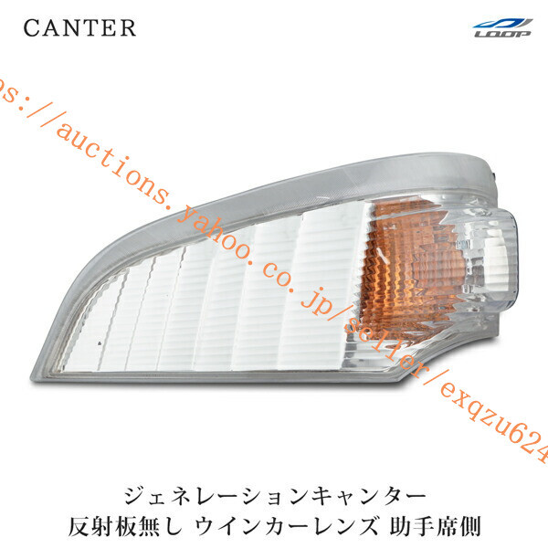 三菱ふそう ジェネレーションキャンター ウインカーレンズ リフレクター無し 助手席側 H14.7~H22.10 ca-016l拍卖