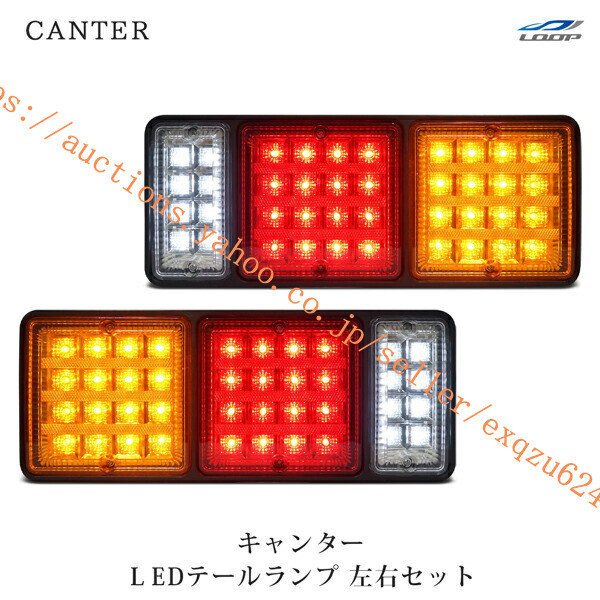 キャンター 三菱ふそう LEDテールランプ 左右セット 12V H5.11~H22.10ca-005拍卖