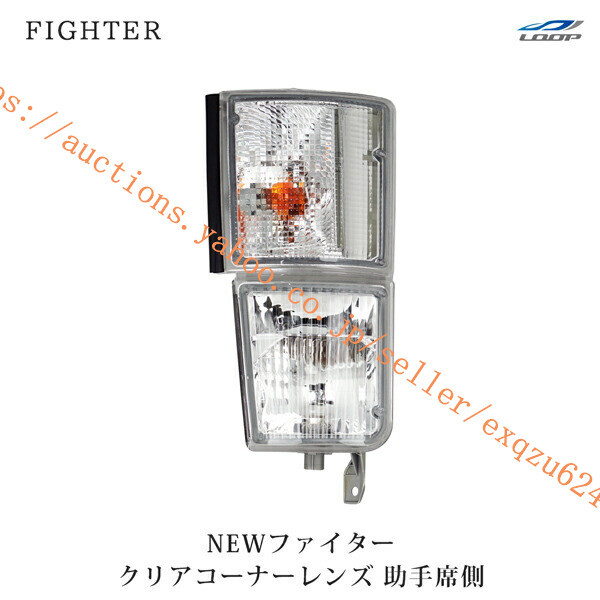 三菱ふそう NEWファイター 標準ボディ ワイドボディ用クリアコーナーレンズ 助手席側 H11.4~H17.10 fa-105l拍卖