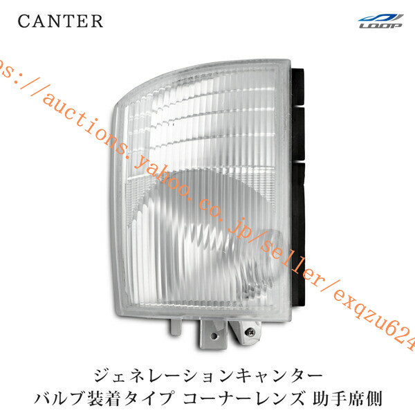 三菱ふそう ジェネレーションキャンター コーナーレンズ バルブ付きタイプ 助手席側 H14.7~H22.10 ca-013l拍卖