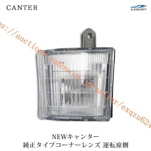 三菱ふそう NEWキャンター 標準ボディ ワイドボディ用コーナーレンズ 運転席側 H5.11~H14.6 ca-001r拍卖