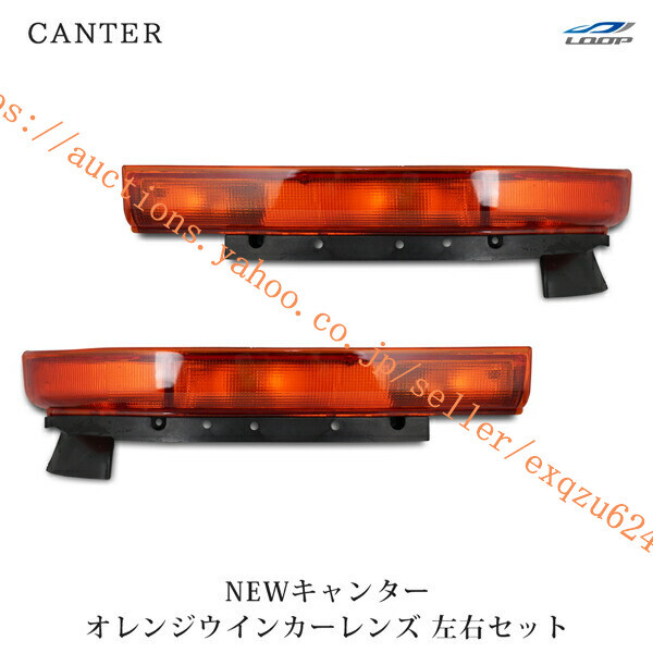 三菱ふそう NEWキャンター 標準ボディ ワイドボディ用オレンジウインカーレンズ 前期タイプ 左右セット H5.11~H11.5ca-002拍卖
