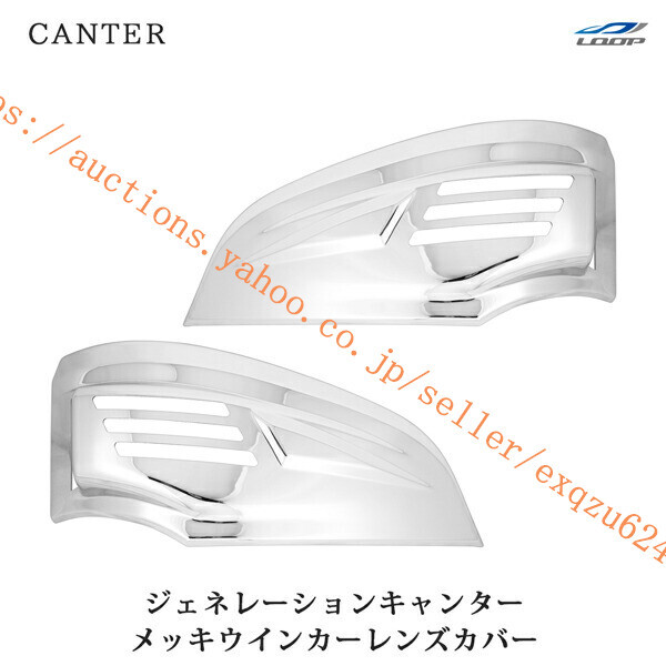 三菱ふそう ジェネレーションキャンター 前期 メッキ ウインカーレンズカバー 左右セット H14.7~H21.3 ca-133拍卖