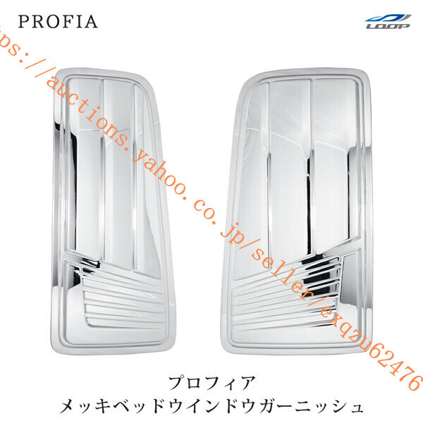 日野 グランドプロフィア NEWプロフィア 17プロフィア メッキ ベッドウインドウガーニッシュ 左右セット pr-213拍卖