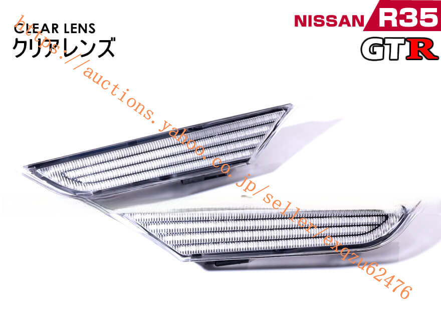 日産 GTR R35 ウインカー 流れる タイプ LED サイドマーカー クリア スモーク アンバー レンズ Eマーク 取得 GT-R GT R R35 スカイライン拍卖