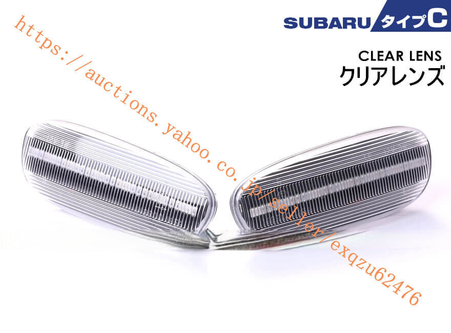 スバル タイプ C LED GC 系 1992/10~2000/7 インプレッサ スポーツ ワゴン GF 系 1992/10~2000/7 流れる ターンランプ 流星 Eマーク 取得拍卖
