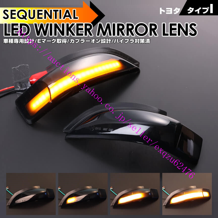 トヨタ タイプ I ウインカー シーケンシャル LED ウインカー ミラー レンズ スモークレンズ アイシス 10系 後期 アクア NHP10 ~2019年6月拍卖