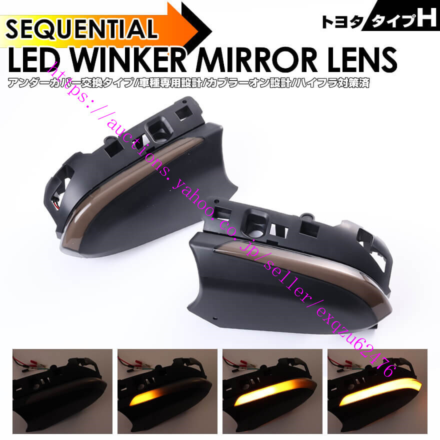 トヨタ タイプ H ウインカー LED 交換 タイプ カムリ 70系 AXVH70 プリウス 50系 ZVW50 ZVW51 ZVW55 プリウス PHV ZVW52 ドアミラー TOYOTA拍卖