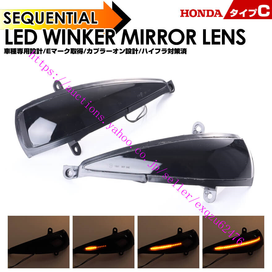ホンダ タイプ C ウインカー シーケンシャル LED ウインカー ミラー レンズ スモークレンズ シビック TYPE R EURO FN2 タイプR ユーロ拍卖