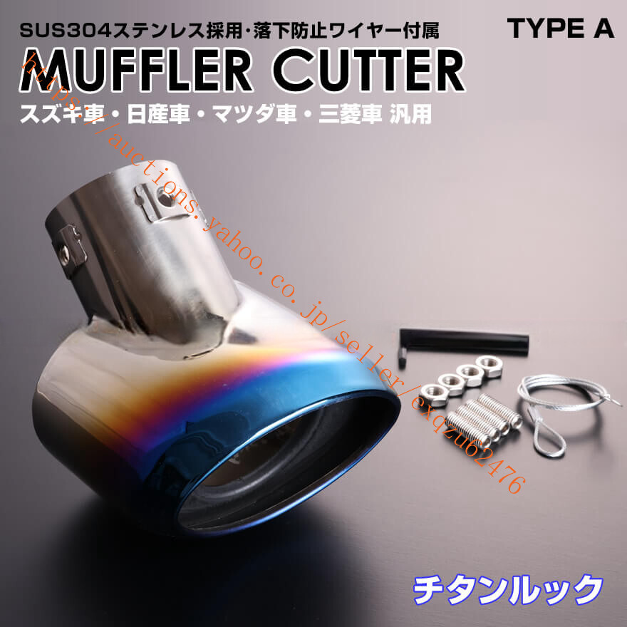 スズキ 汎用 タイプ マフラーカッター チタン ルック カラー オーバル スラッシュカット 形状 アルト ワークス ターボRS HA36S拍卖