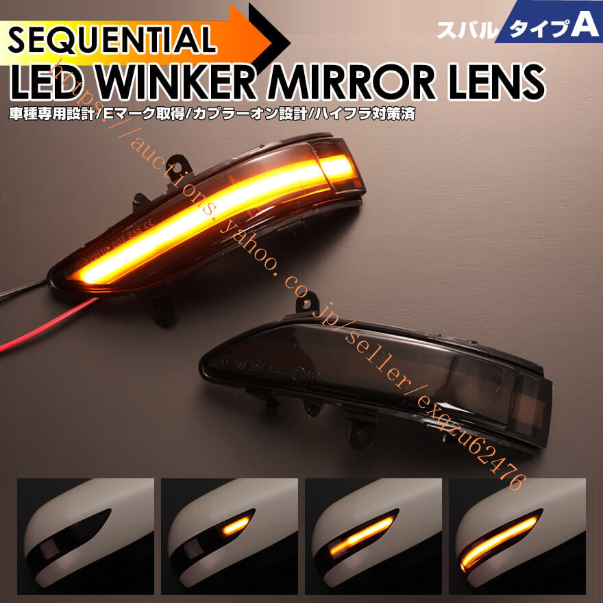 スバル タイプ A ウインカー 流れる シーケンシャル LED YA5 YA6 前期 YA系 ステラ カスタム RN1 RN2 RN系 フォレスター SH# 後期 SH系拍卖