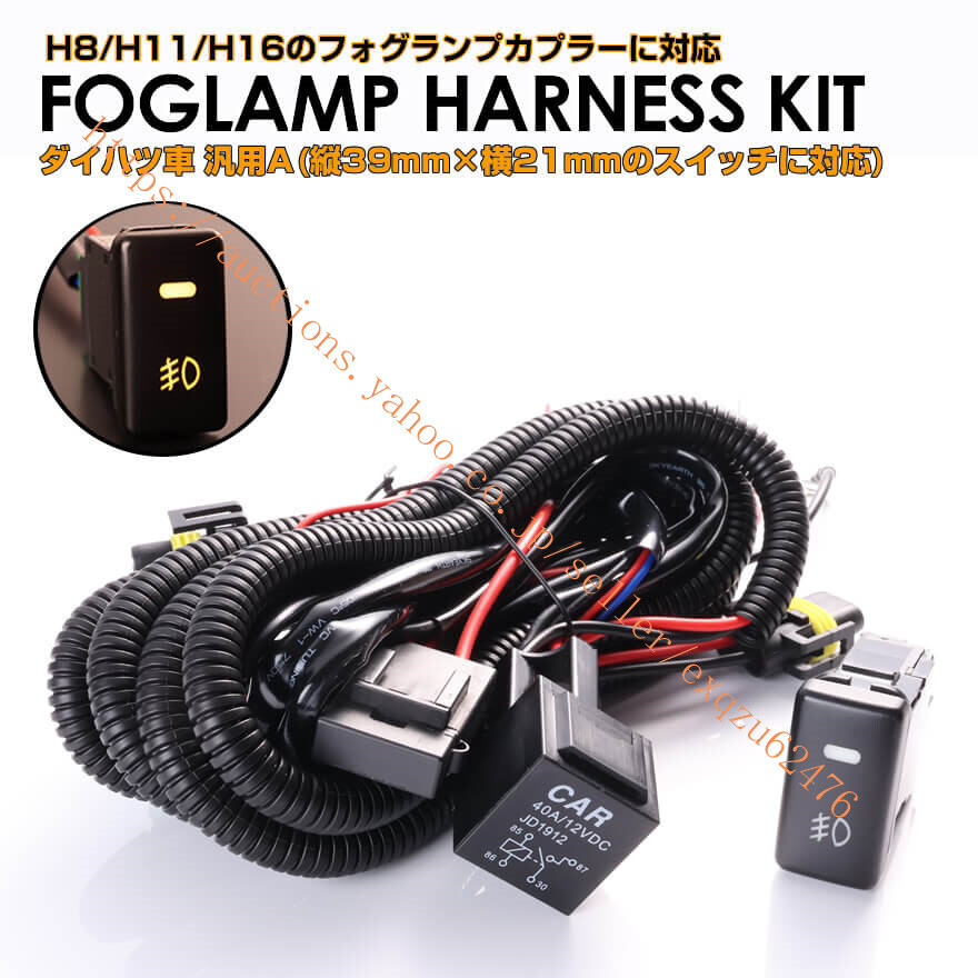 ダイハツ車汎用 タイプA 後付けフォグ ランプ ハーネス キット LED スイッチ 付き アンバー LED フォグランプ 作業灯 ブーン M600S M601S拍卖