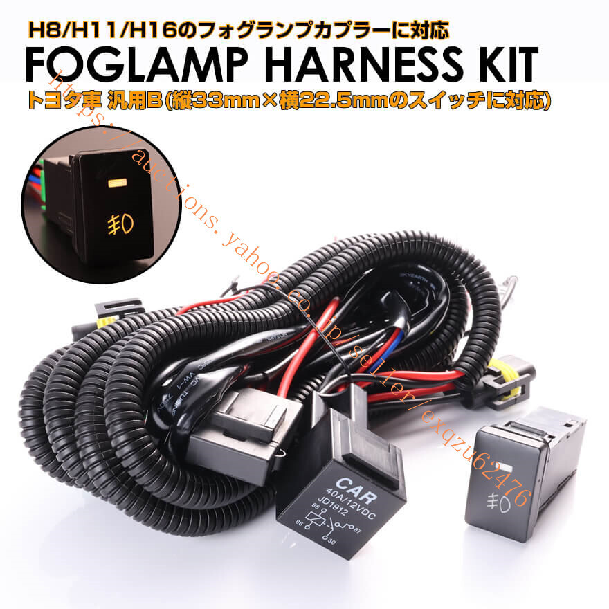 トヨタ車汎用 タイプB 後付けフォグ ランプ ハーネス キット LED スイッチ 付き アンバー LED フォグランプ 作業灯 ヴォクシー 80系 70系 拍卖