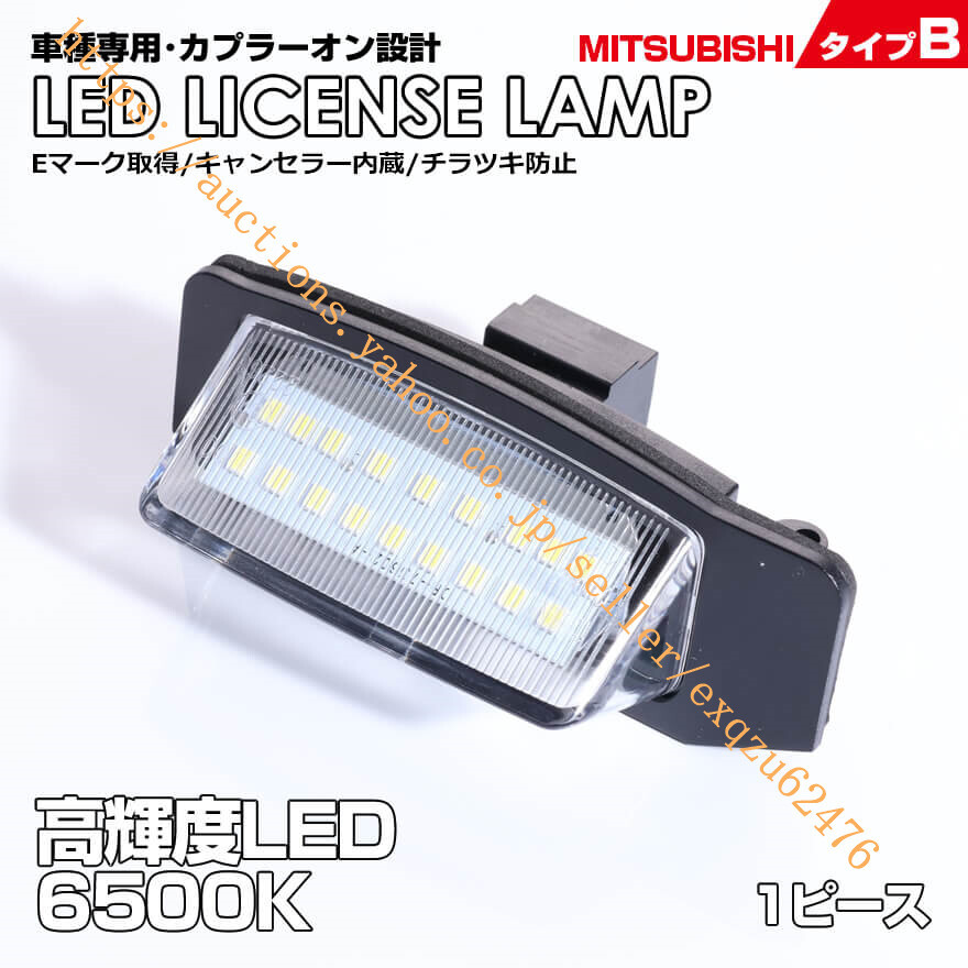 三菱 タイプ B 1ピース LED NISSAN B44A B45A B47A B48A eK クロス スペース B34A B35A B37A B38A 車種 爆光 6500K Eマーク MITSUBISHI拍卖