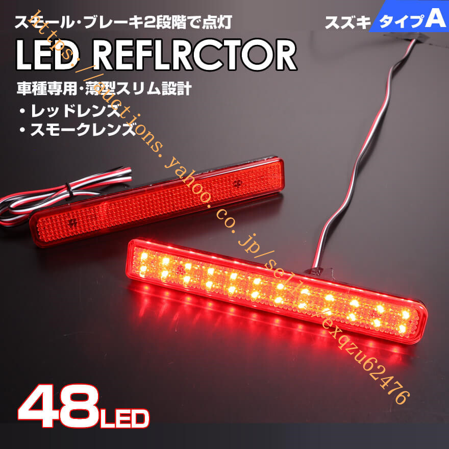 スズキ タイプ A レッドレンズ / スモークレンズ スモールストップ 2段階 発光 MH23S MH34S MH44S MH35S MH55S MH95S MRワゴン MF33S拍卖