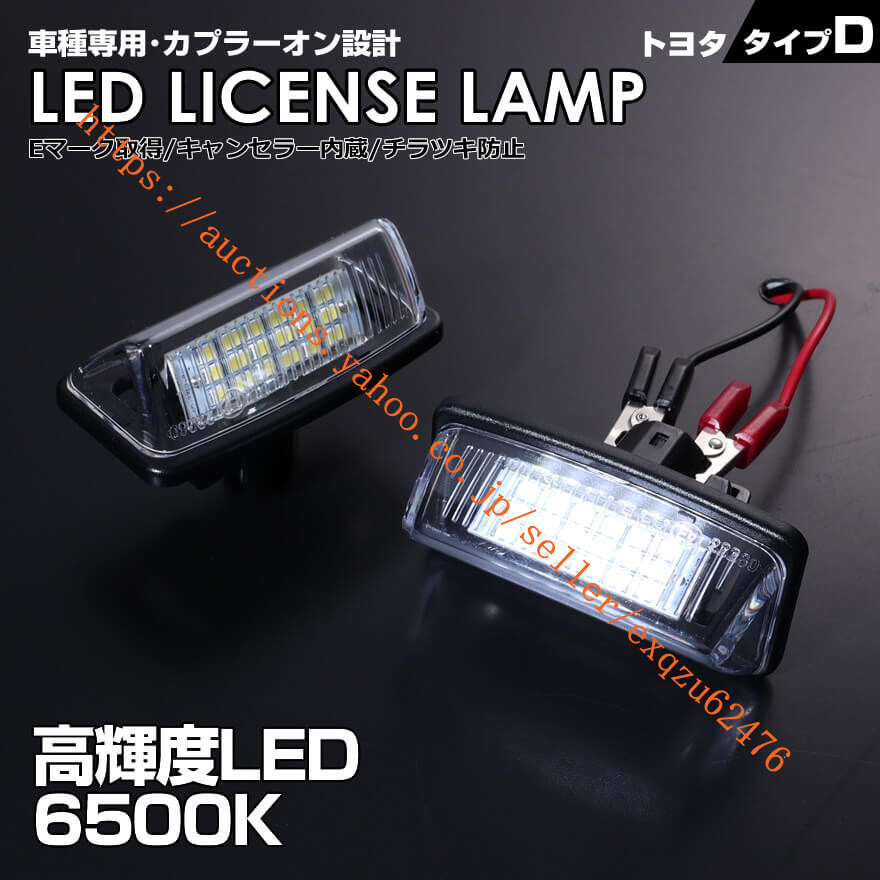 トヨタ タイプ D 2ピース (1台分) LED EP9NP90 スプリンター AE11# CE11# EE111 セリカ ZZT23# マークX 130系 GRX13# 130 ラウム EXZ 10 15拍卖