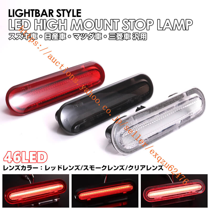 ライトバー 仕様 LED ストップ ランプ フレアMJ55S MJ95S スクラム ワゴン DG17W バン DG17V タウンボックス DS17W ミニキャブ バン DS17V 拍卖