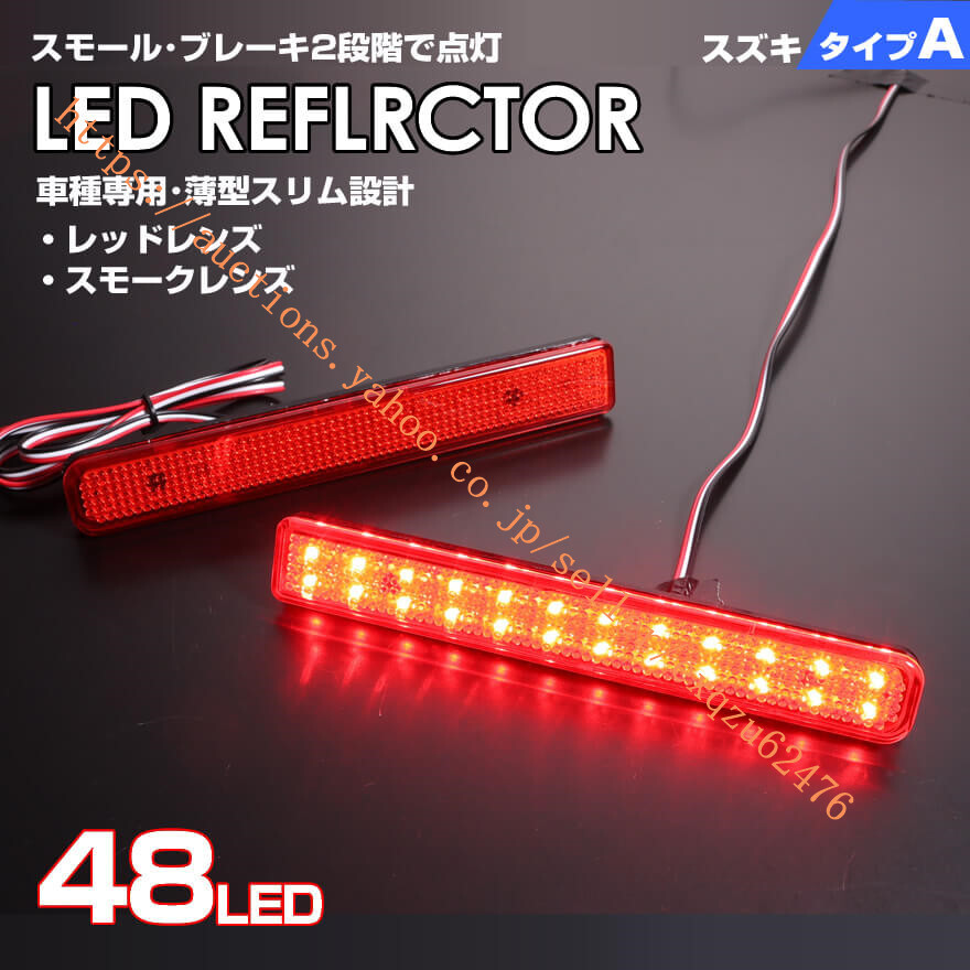 スズキ タイプ A 2段階 発光 LED リフレクター MAZDA フレア MJ44S ※HSのみフレア カスタム スタイル MJ33S AZワゴンカスタム MJ23S拍卖