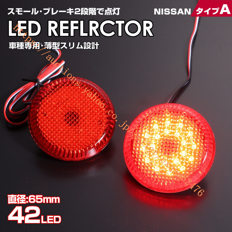 日産 タイプ A 2段階 発光 LED リフレクター エクストレイル T30 後期 T31ジューク F15 後期 セレナ C25 デュアリス J10 ラフェスタ B30系拍卖