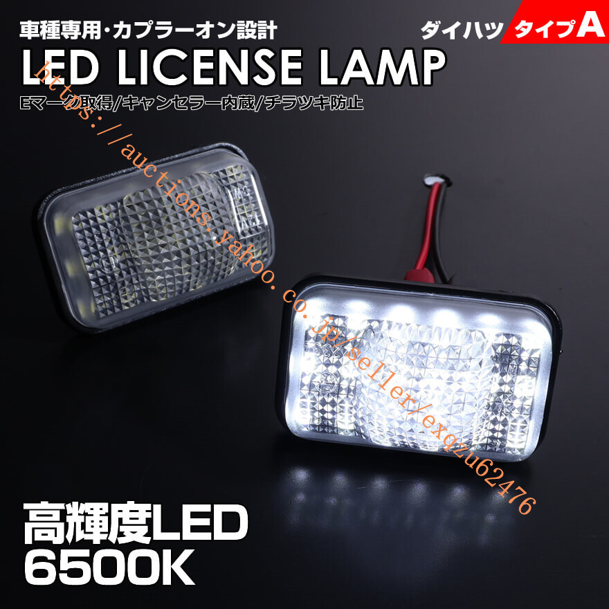 ダイハツ タイプ A 2ピース (1台分) LED M700S M710S ムーヴキャンバス LA800S LA810S ムーヴ ムーヴカスタム LA150S LA160S拍卖