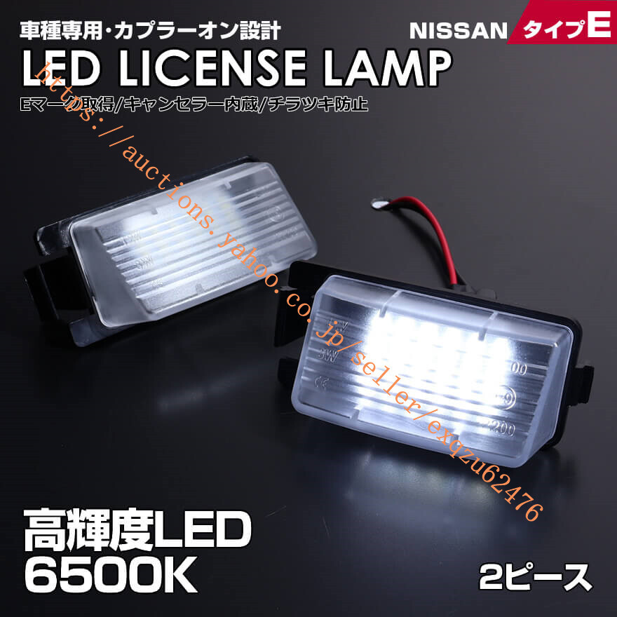 日産 タイプ E 2ピース (1台分) LED V35 V36 セダン クーペ フェアレディZ Z33 Z34 プレジデント PGF50 リーフ ZE0 GT-R R35 6500K Eマーク拍卖