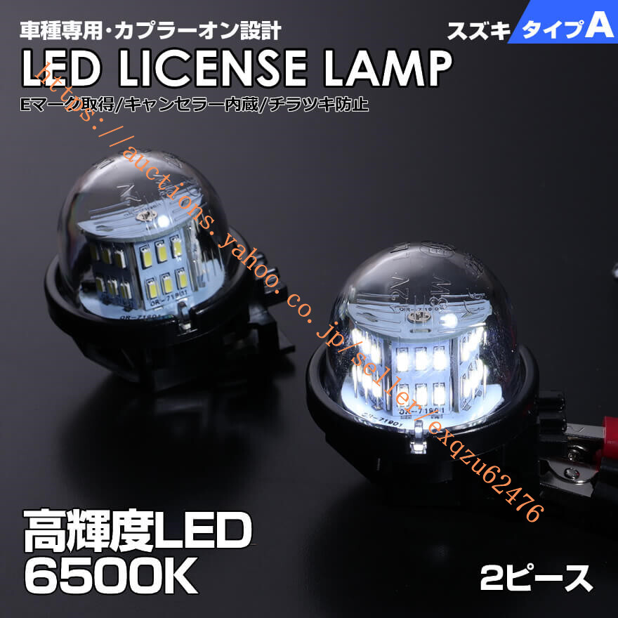 スズキ タイプ A 2ピース (1台分)JB64W ジムニー シエラ JB74W SX4 YA11S YA41S YB11S YB41S SX4 Sクロス YA22S YB22S 6500K Eマーク拍卖