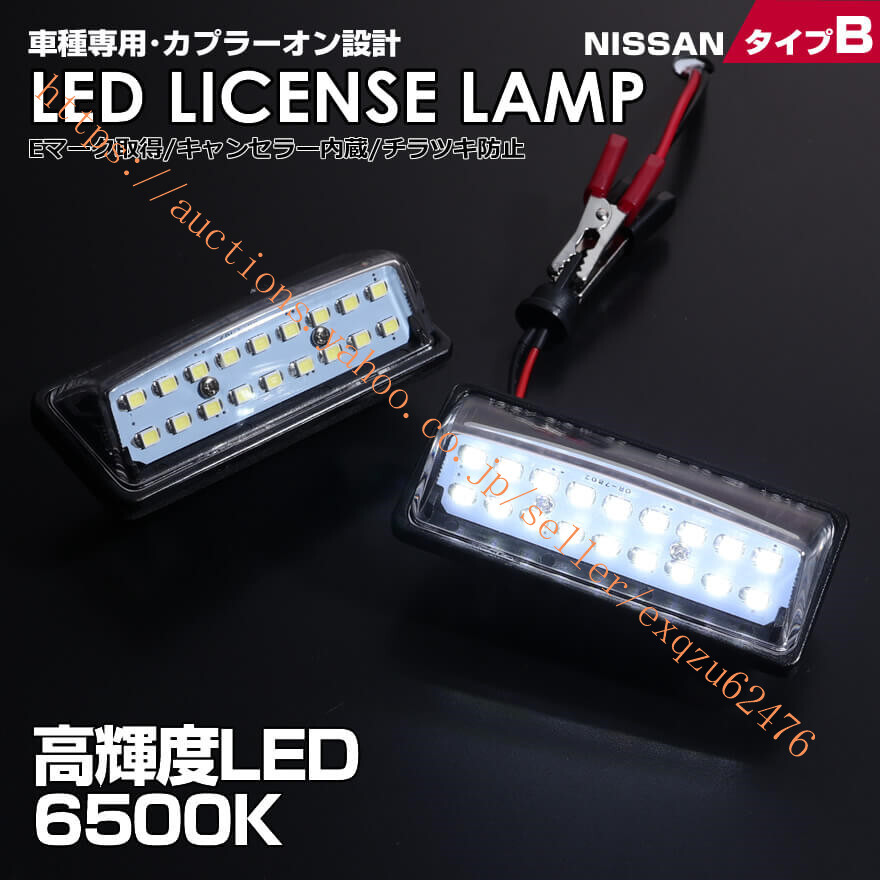 日産 タイプ B 2ピース (1台分) LED E52 キャラバン E25 NV350 E26 セレナ C25 C26 ティアナ J31 J32 L33 ティーダ ラティオ C11 車種拍卖