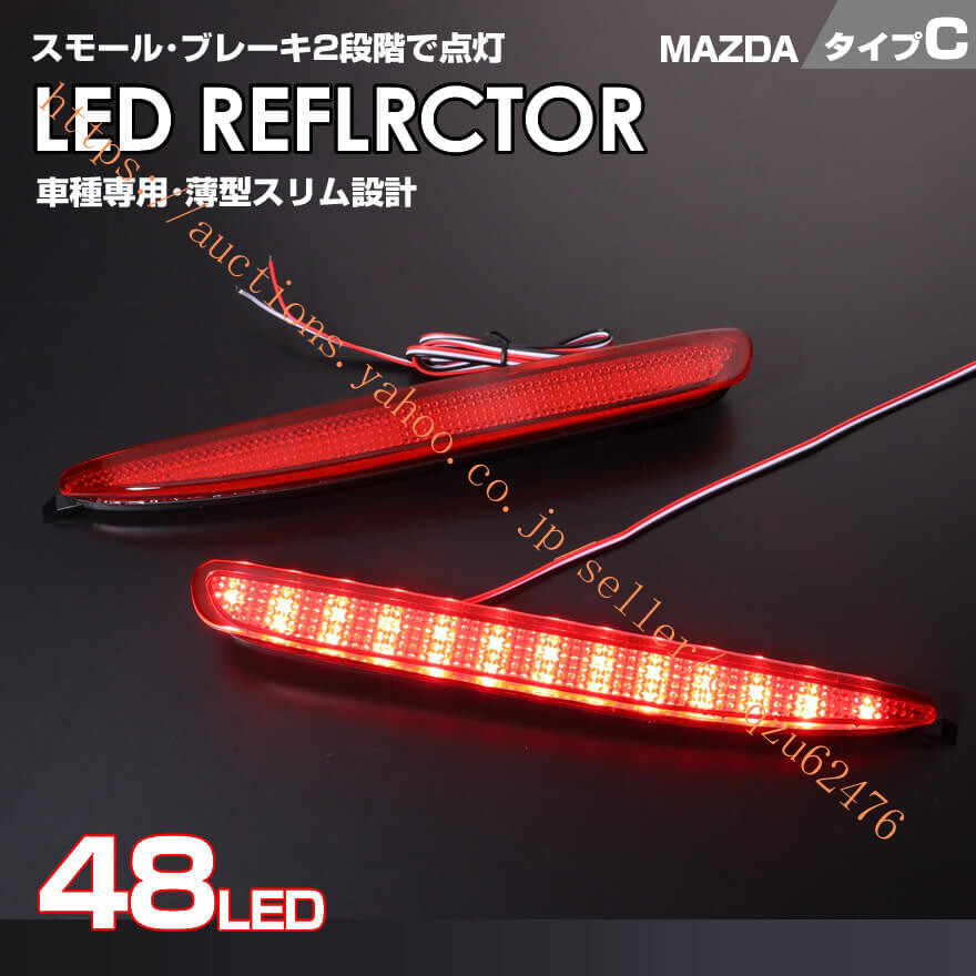 マツダ タイプ C レッドレンズ スモールストップ 2段階 LED リフレクターアテンザ セダン GGEP GG3P マツダ スピード アテンザ GG3P MAZDA拍卖