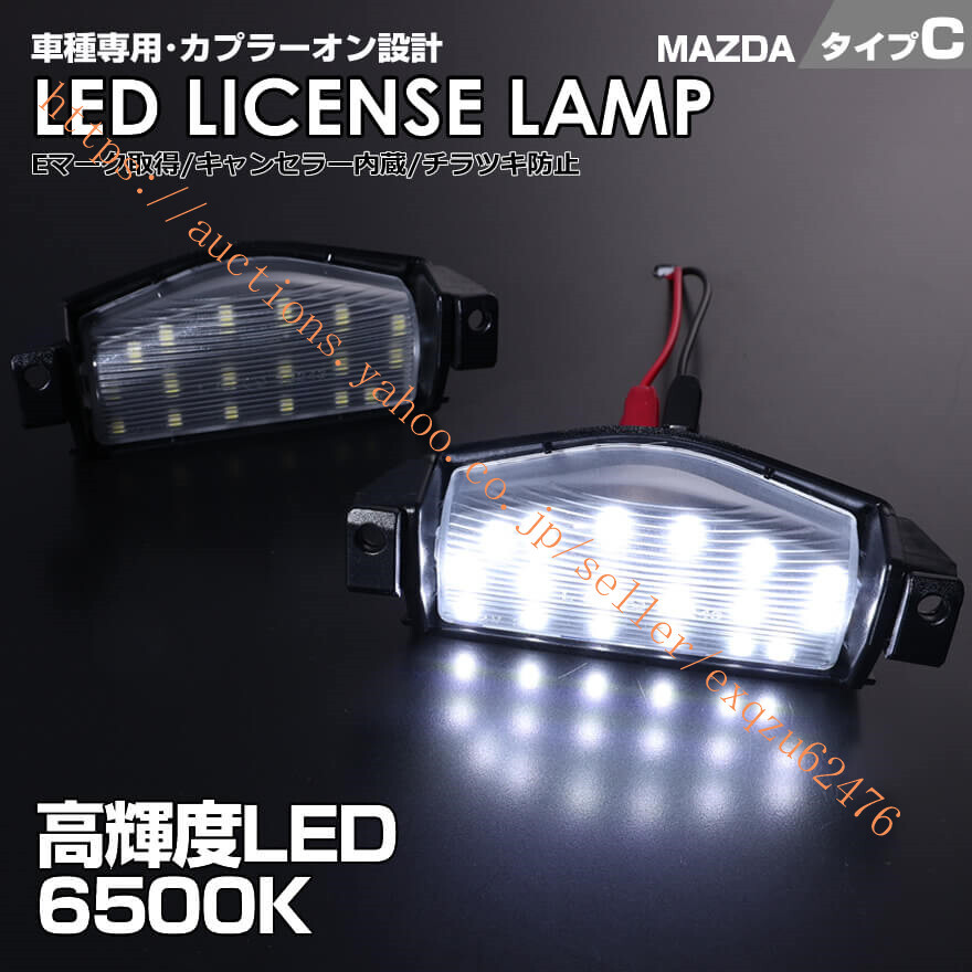 マツダ タイプ C 2ピース (1台分) LED BL系 2009.06~2013.10セダン / スポーツ 取り付け可能 デミオ DE系 2007.07~2014.09 6500K Eマーク拍卖