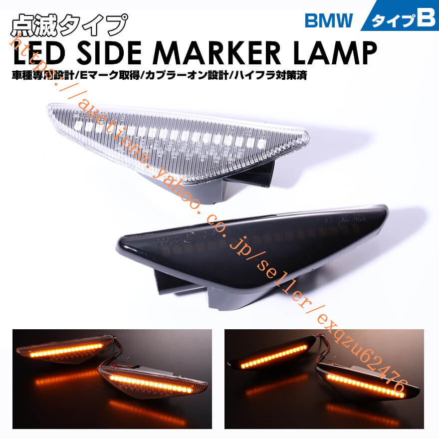 BMW タイプ B ウインカー 点滅 タイプ LED サイドマーカー Eマーク X3 F25 X5 E70 ※X5M非対応X6 E71 ※X6M非対応拍卖