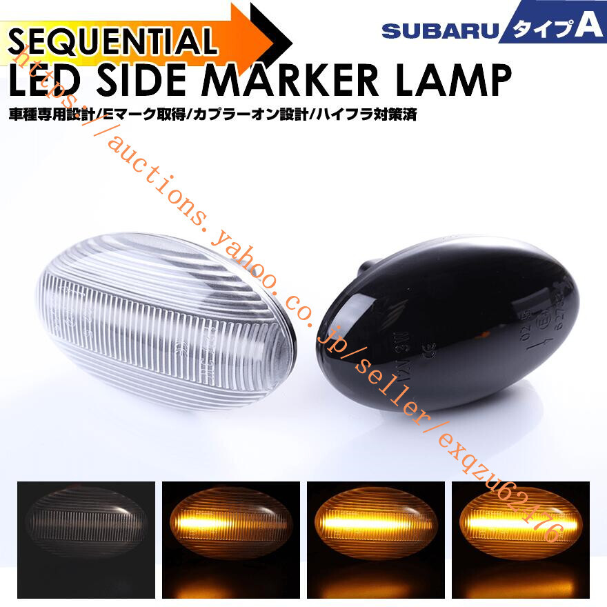 流行りのウインカーシーケンシャル(流れる)! Eマーク取得! SUBARU ターンランプ サイド ランプ拍卖