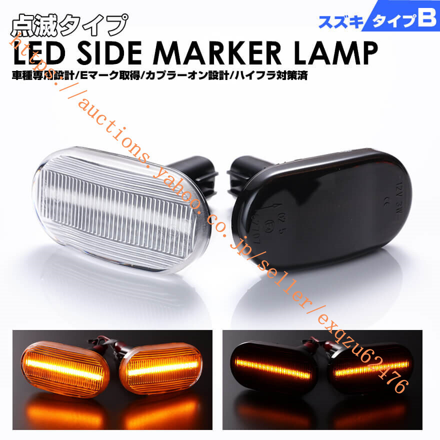 クリックポストスズキ B ウインカータイプLED サイドマーカーアルト ラパン HE21S ※4型~ キャリイ DA63T ※7型~ シボレークルーズ HR52S拍卖