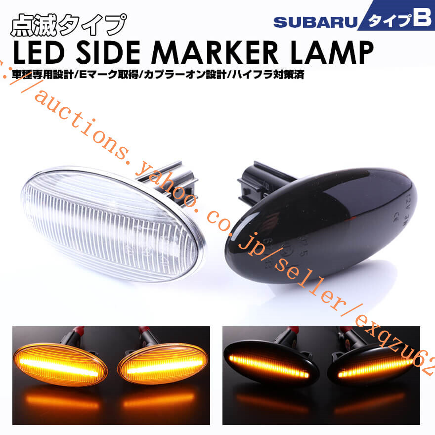 スバル タイプ B LED サイドマーカー インプレッサ XV GH系 WRX STI GRB GVB XV GP7 GPE 型 H24.10~H29.2 XV GT3 GT7 GTE 型 H29.4~拍卖