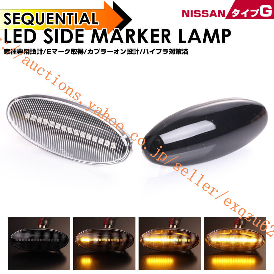 クリックポスト 日産 タイプ G ウインカー LED S14 オーテックバージョン K's MF-T サニー B13 バネット セレナ C23 ティーノ V10拍卖