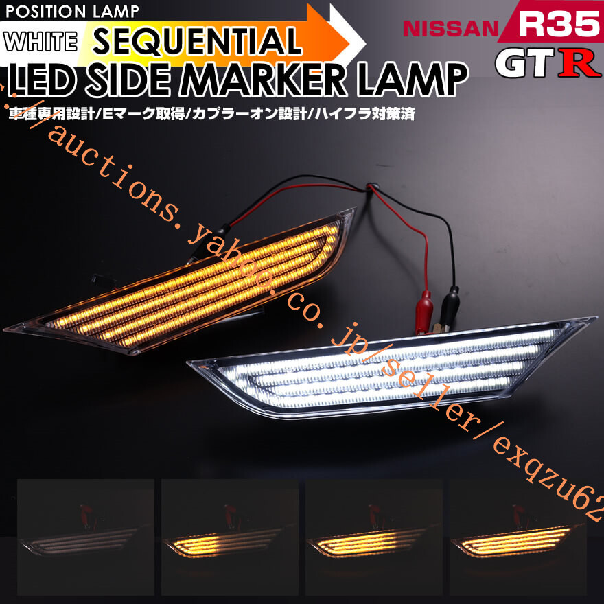 日産 GTR R35 LED ウインカー LED サイドマーカー クリア スモーク レンズ Eマーク 取得 GT-R GT R R35 スカイライン ホワイト 白光拍卖