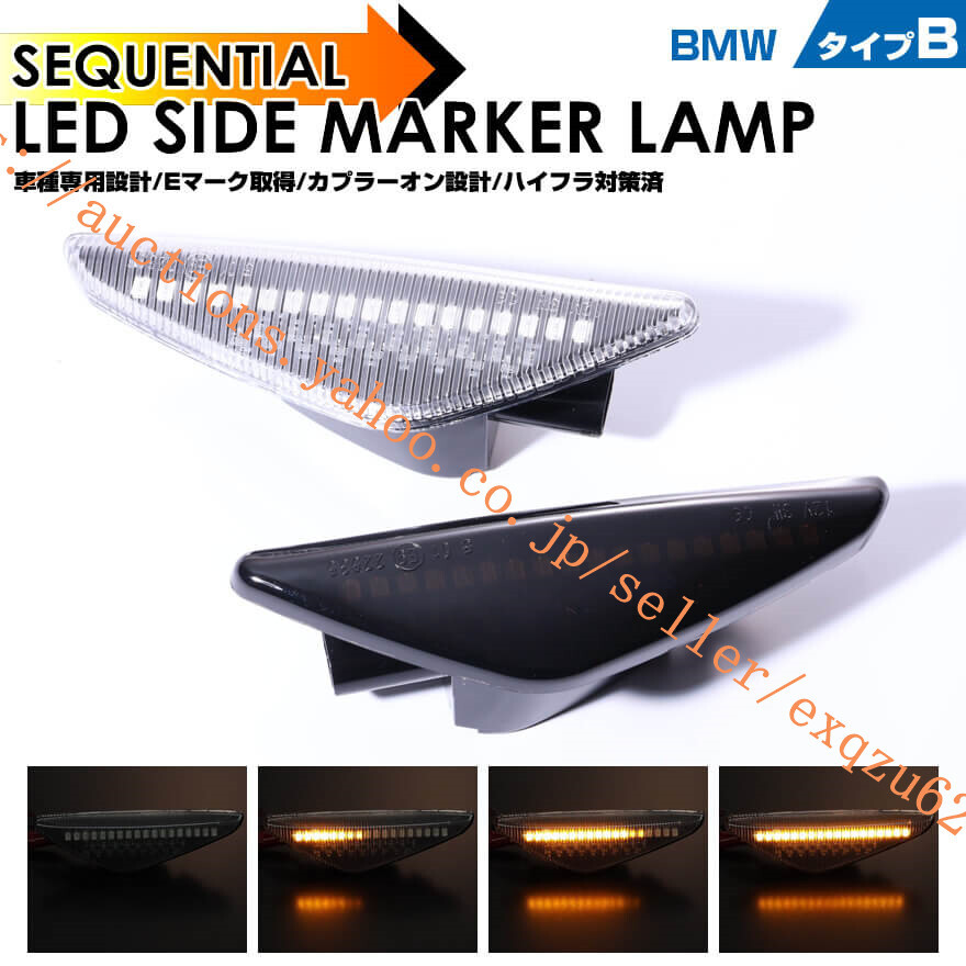 BMW タイプ B ウインカー シーケンシャル LED サイドマーカー Eマーク X3 F25 X5 E70 ※X5M非対応X6 E71 ※X6M非対応拍卖