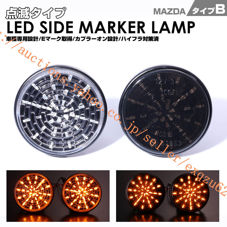 マツダ タイプ B ウインカー 点滅 点灯 タイプ LED サイドマーカー ロードスター NB6C NB8C NCEC ユーノスロードNA6CE NA8C拍卖