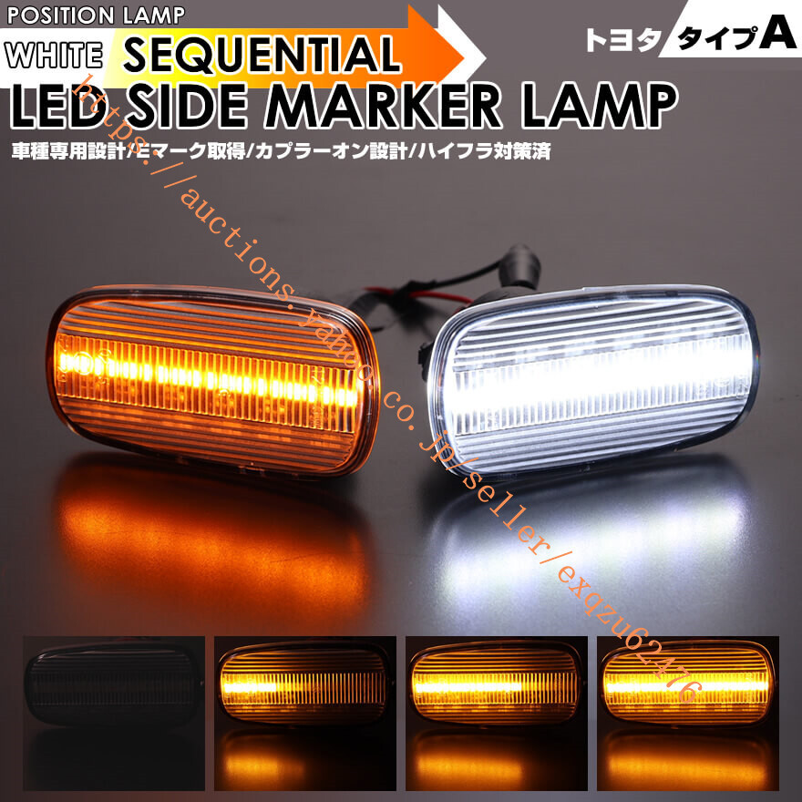 クリックポスト トヨタ A LED サイドマーカー 120系 クラウン エステート 17系 JZS171W JZS173W JZS175W クラウン コンフォート拍卖