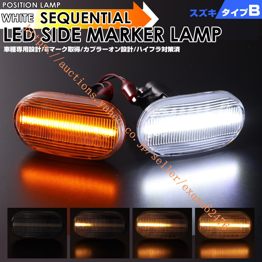 スズキ B ポジション機能付ウインカー LED サイドマーカー スクラム トラック DG63T スピアーノ HF21S 後期 AZオフロード JM23W マツダ拍卖