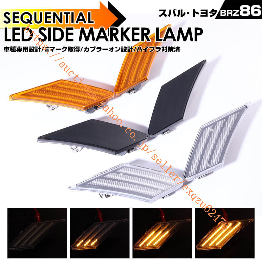 トヨタ 86 ZN6 スバル BRZ ZC6 LED サイドマーカー スモーク アンバー レンズ 86 (ZN6) 2012/4~2020/6 スバル BRZ (ZC6) 2012/4~2020/10拍卖