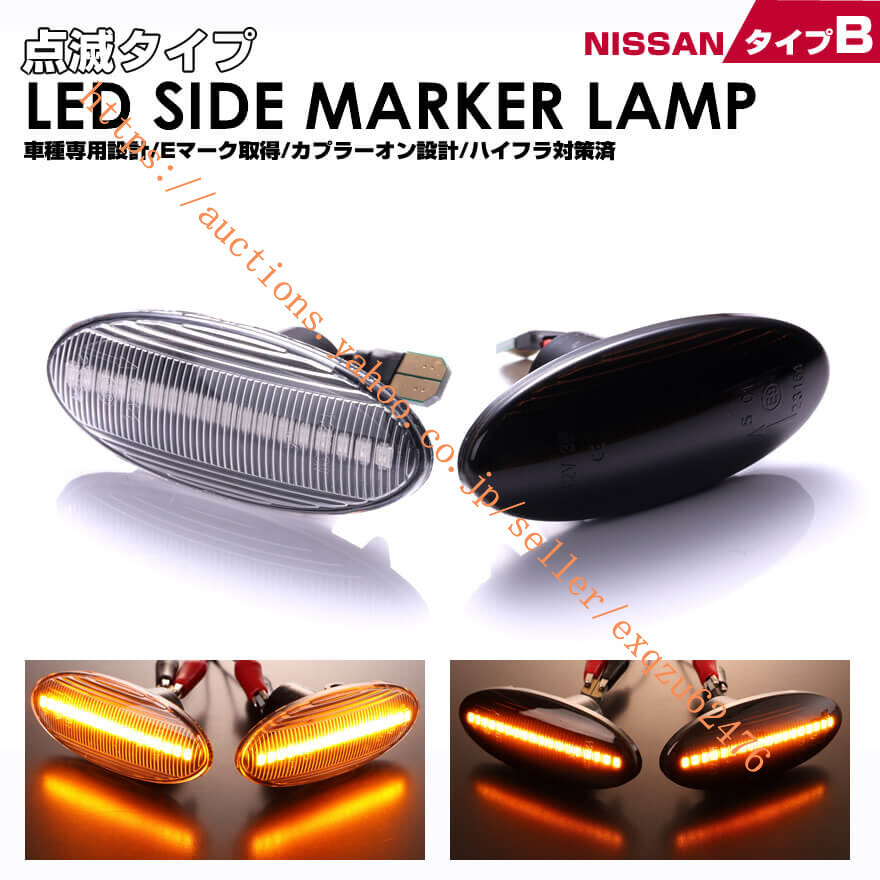 日産 B ウインカー 点滅 タイプ LED Y12系 後期 Y12 NY12 JY12 ランサーカーゴ Y12系CVAY12 CVY12 CVZNY12 CVJY12 シルフィ B17系 TB17拍卖