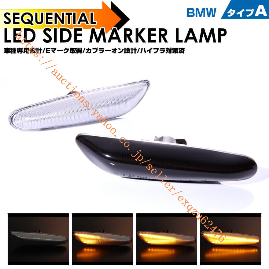 BMW タイプA LED サイドマーカー Eマーク E60 E61 5シリーズ E90 E91 E92 E93 3シリーズ 前年式 全グレード対応 前期 中期 後期 Mスポーツ拍卖