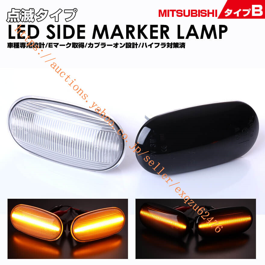 三菱 タイプ B LED EK スポーツ EK クラッシィ EK アクティブ H81W EKワゴン H81W 前期 ランサー CB CD CK CMランサーエボリューション 拍卖