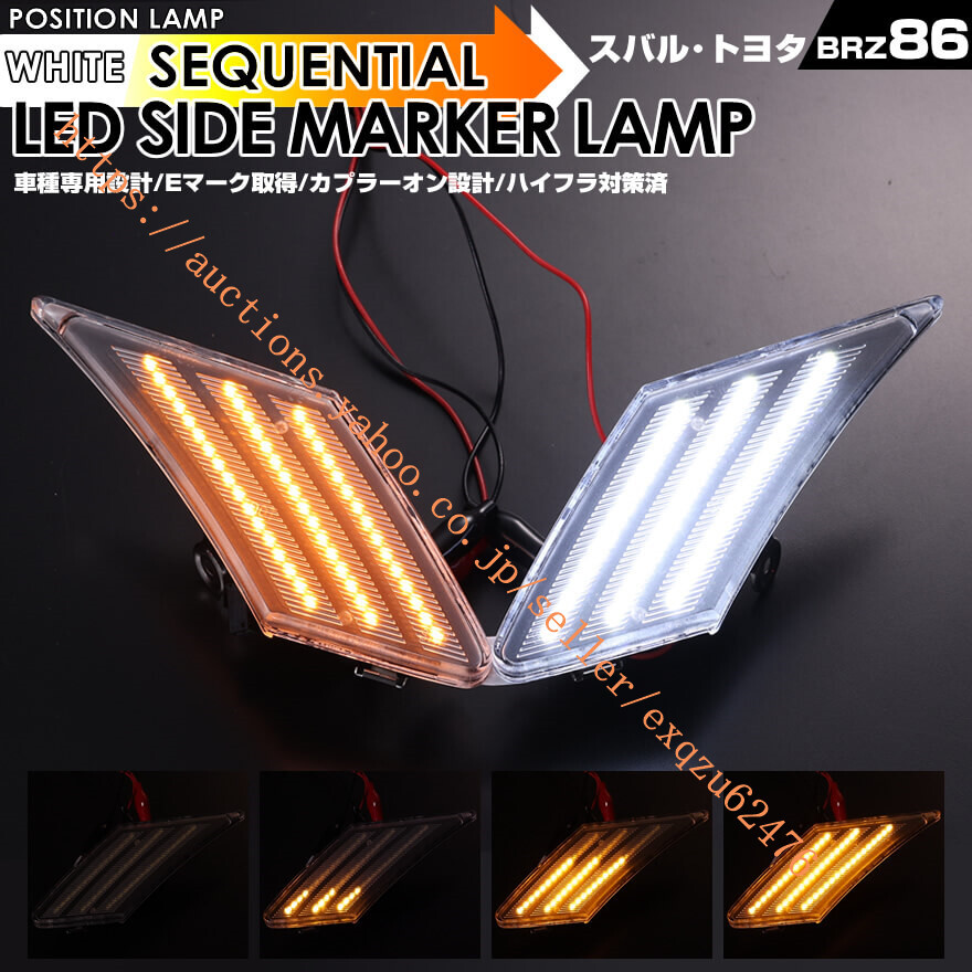 トヨタ 86 ZN6 スバル BRZ ZC6 ポジション機能付 LED サイドマーカー クリアレンズ / スモーク レンズ ホワイト 白光 TOYOTA SUBARU拍卖