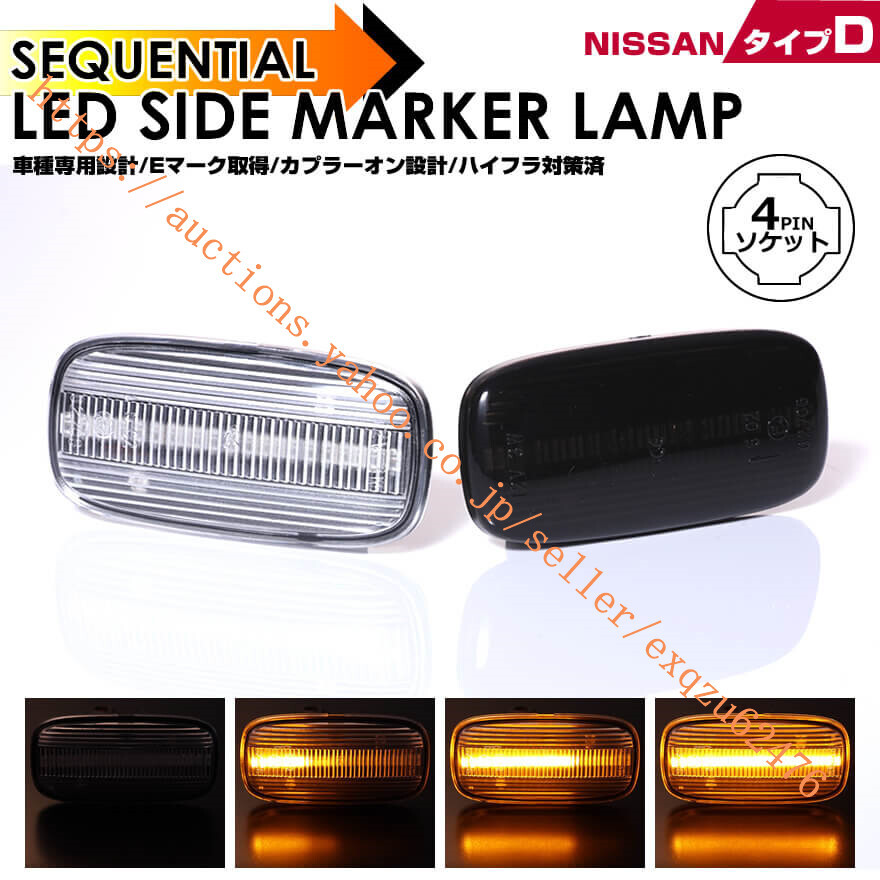 日産 タイプD LED S15 ステージア M35 前期 スカイライン R34 後期 スカイライン GT-R BNR34 後期 ブルーバード シルフィ G10 前期拍卖