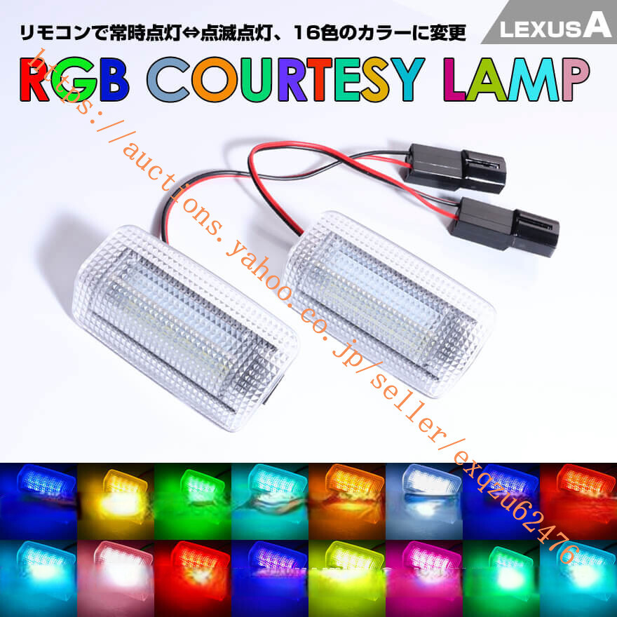 レクサス タイプ A16色カラーに変更 LED 2ピース LFA 2012- LS430 2001-2006 LS460 LS460l LS600h LS600hl F Sport 40系 2008-2017 RX200t拍卖