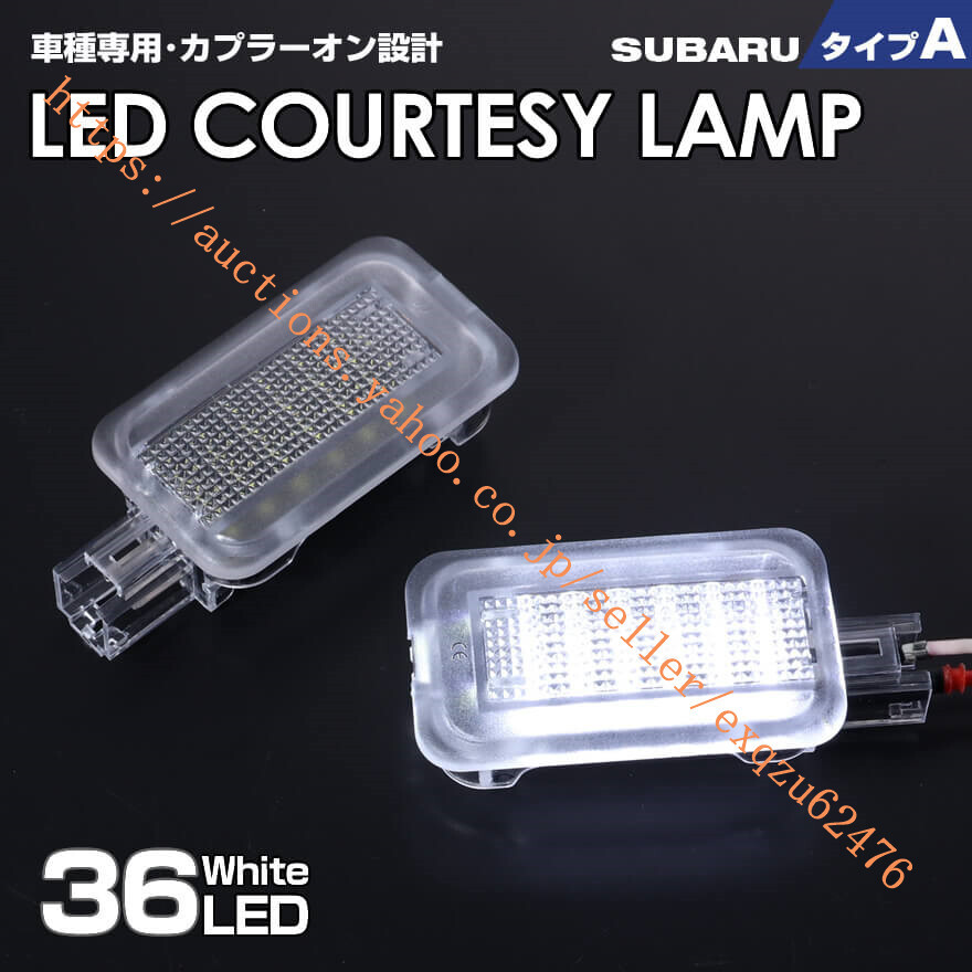 スバル タイプ A LED カーテシ ランプ 2ピース レガシィ B4 BM9 BMG BMM ※2010~2017 XV GH系 GP系 2011~2017室内灯 ドア ランプ SUBARU拍卖